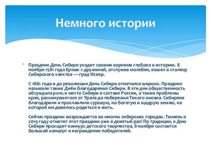 Праздник День Сибири уходит своими корнями глубоко в историю. 8 ноября 1581