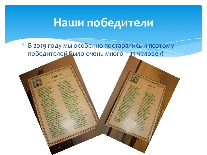 В 2019 году мы особенно постарались и поэтому победителей было очень много