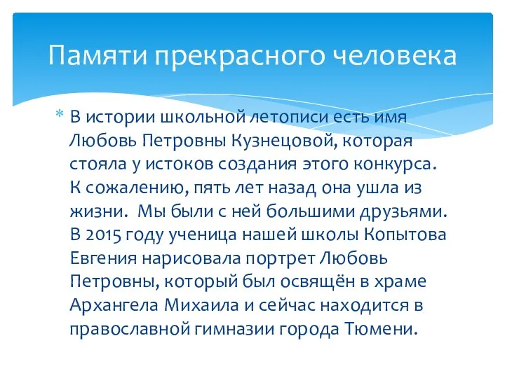 В истории школьной летописи есть имя Любовь Петровны Кузнецовой, которая стояла у