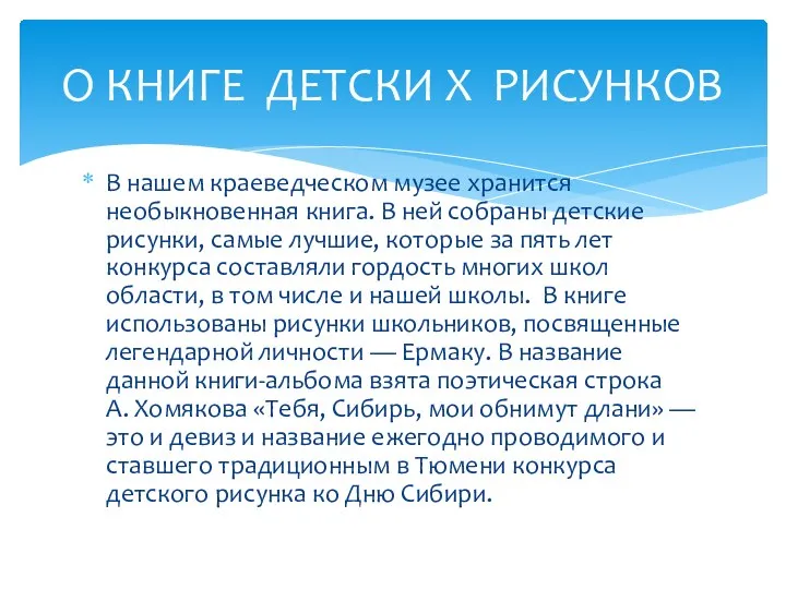 В нашем краеведческом музее хранится необыкновенная книга. В ней собраны детские рисунки,