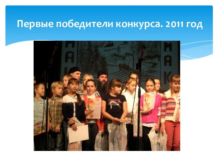 Первые победители конкурса. 2011 год