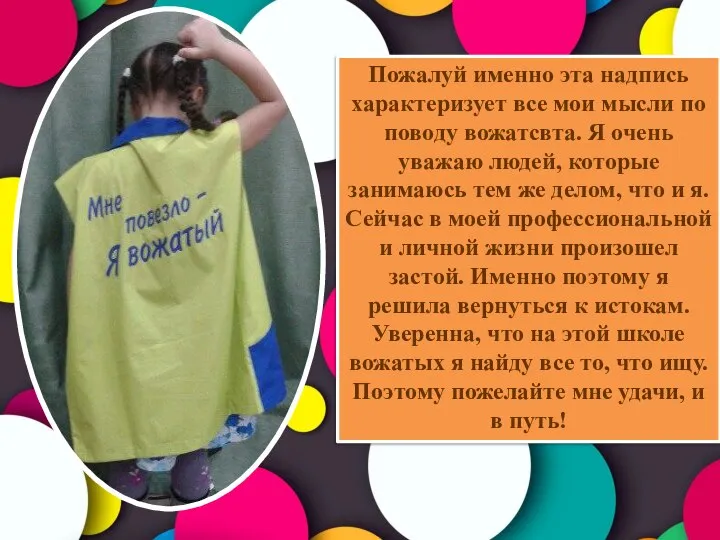 Пожалуй именно эта надпись характеризует все мои мысли по поводу вожатсвта. Я