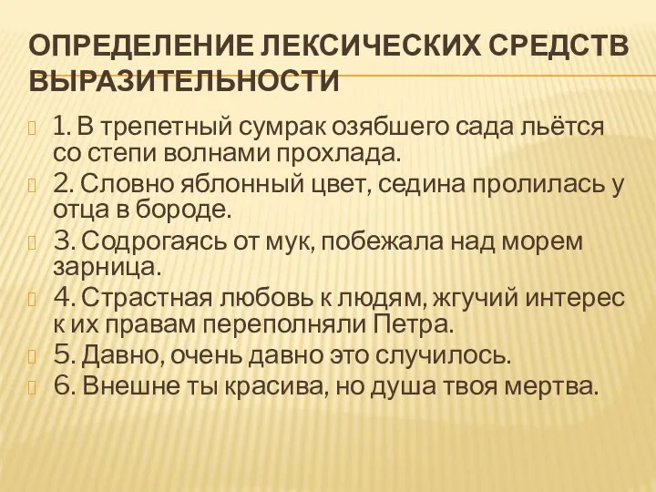 ОПРЕДЕЛЕНИЕ ЛЕКСИЧЕСКИХ СРЕДСТВ ВЫРАЗИТЕЛЬНОСТИ 1. В трепетный сумрак озябшего сада льётся со