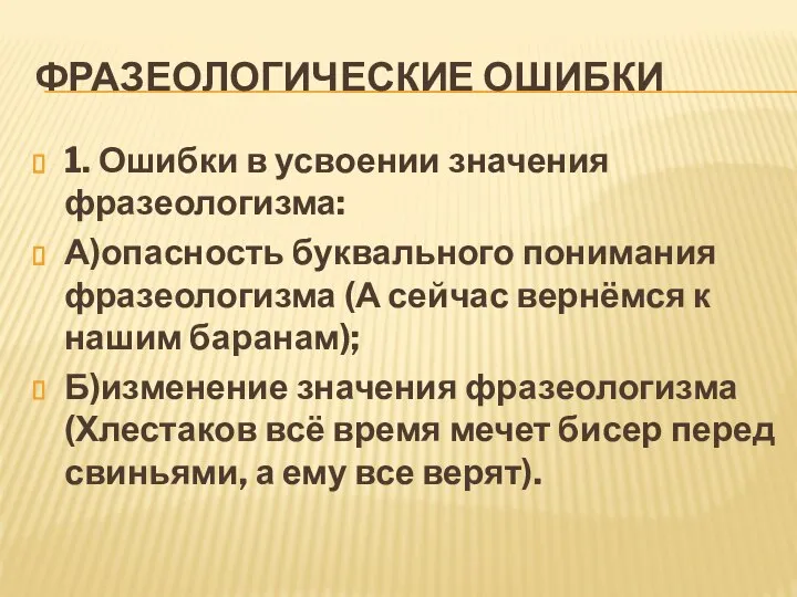 ФРАЗЕОЛОГИЧЕСКИЕ ОШИБКИ 1. Ошибки в усвоении значения фразеологизма: А)опасность буквального понимания фразеологизма