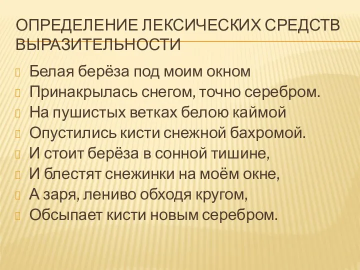 ОПРЕДЕЛЕНИЕ ЛЕКСИЧЕСКИХ СРЕДСТВ ВЫРАЗИТЕЛЬНОСТИ Белая берёза под моим окном Принакрылась снегом, точно