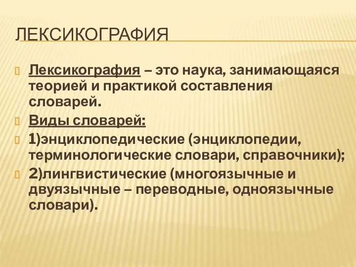 ЛЕКСИКОГРАФИЯ Лексикография – это наука, занимающаяся теорией и практикой составления словарей. Виды