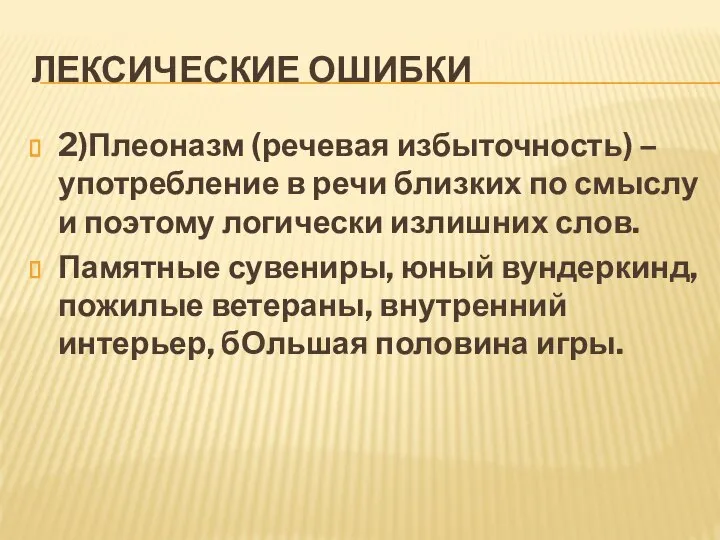 ЛЕКСИЧЕСКИЕ ОШИБКИ 2)Плеоназм (речевая избыточность) – употребление в речи близких по смыслу