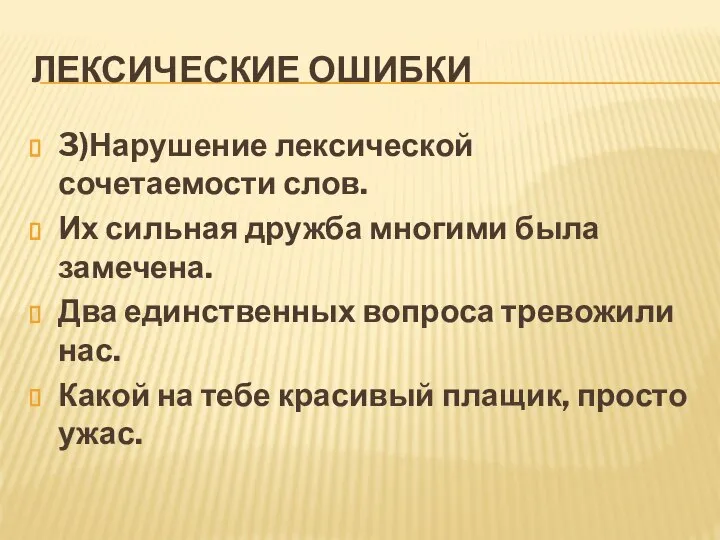 ЛЕКСИЧЕСКИЕ ОШИБКИ 3)Нарушение лексической сочетаемости слов. Их сильная дружба многими была замечена.