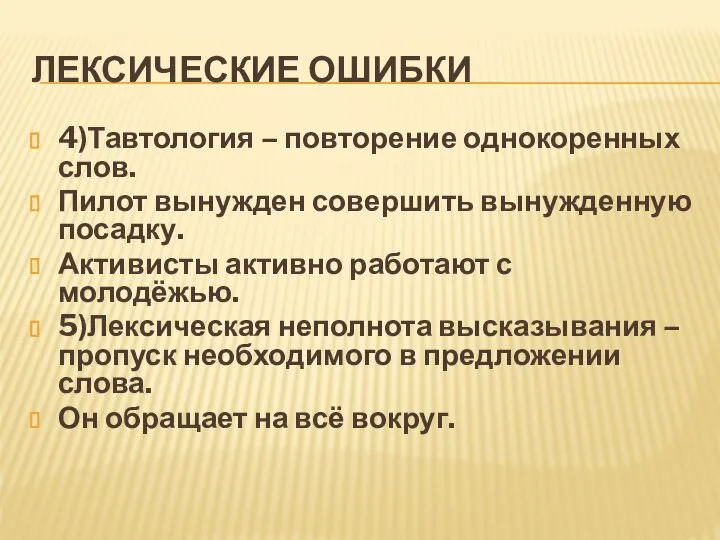 ЛЕКСИЧЕСКИЕ ОШИБКИ 4)Тавтология – повторение однокоренных слов. Пилот вынужден совершить вынужденную посадку.