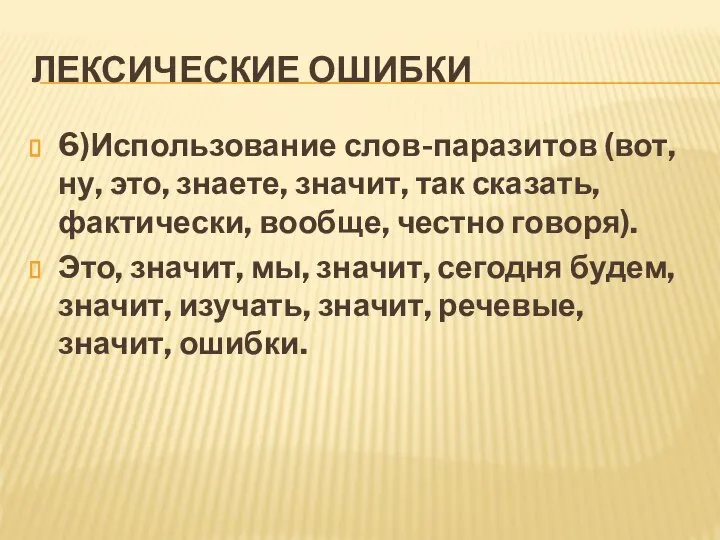 ЛЕКСИЧЕСКИЕ ОШИБКИ 6)Использование слов-паразитов (вот, ну, это, знаете, значит, так сказать, фактически,