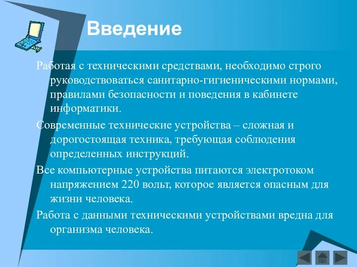 Введение Работая с техническими средствами, необходимо строго руководствоваться санитарно-гигиеническими нормами, правилами безопасности