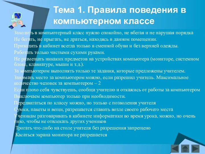 Тема 1. Правила поведения в компьютерном классе Заходить в компьютерный класс нужно