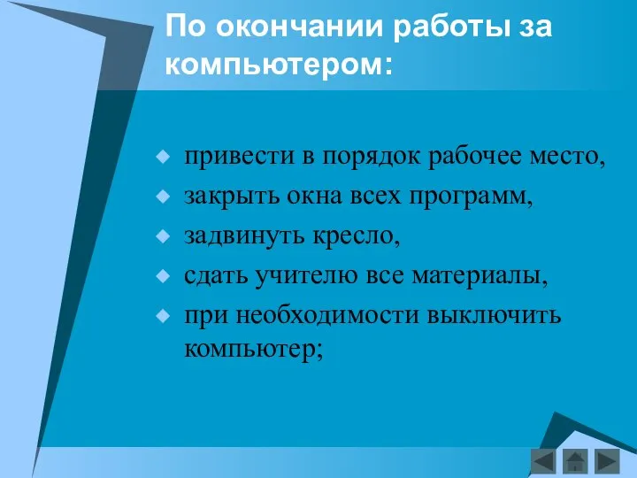 По окончании работы за компьютером: привести в порядок рабочее место, закрыть окна