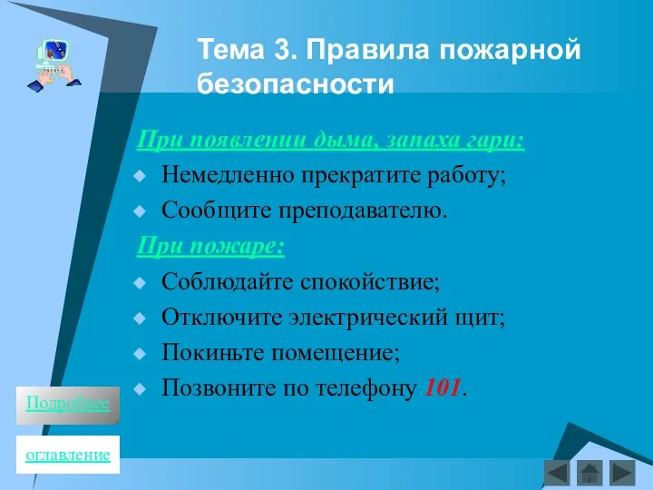 Тема 3. Правила пожарной безопасности При появлении дыма, запаха гари: Немедленно прекратите