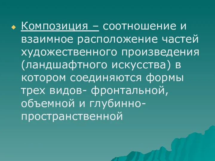 Композиция – соотношение и взаимное расположение частей художественного произведения (ландшафтного искусства) в