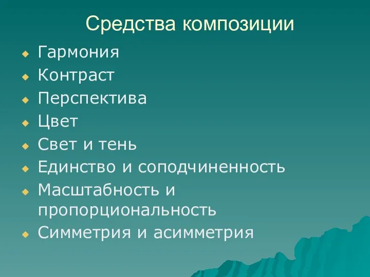 Средства композиции Гармония Контраст Перспектива Цвет Свет и тень Единство и соподчиненность