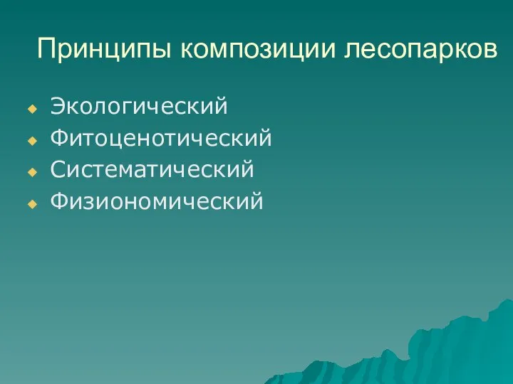 Принципы композиции лесопарков Экологический Фитоценотический Систематический Физиономический