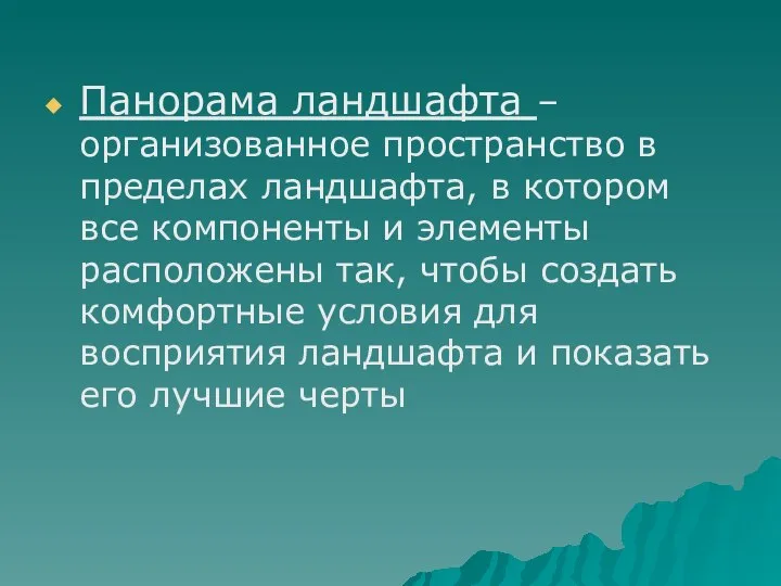 Панорама ландшафта – организованное пространство в пределах ландшафта, в котором все компоненты