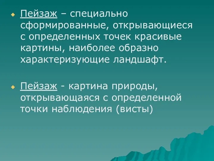 Пейзаж – специально сформированные, открывающиеся с определенных точек красивые картины, наиболее образно