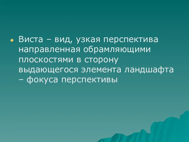 Виста – вид, узкая перспектива направленная обрамляющими плоскостями в сторону выдающегося элемента ландшафта – фокуса перспективы