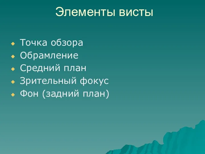 Элементы висты Точка обзора Обрамление Средний план Зрительный фокус Фон (задний план)