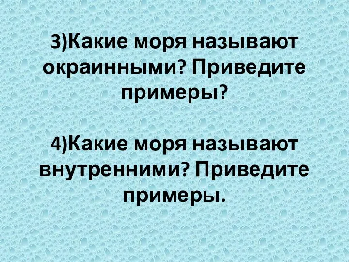 3)Какие моря называют окраинными? Приведите примеры? 4)Какие моря называют внутренними? Приведите примеры.