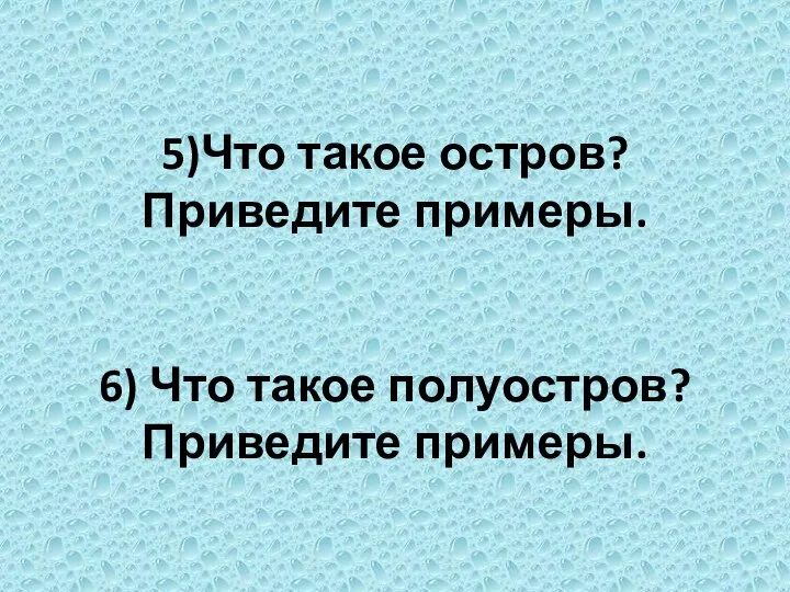 5)Что такое остров? Приведите примеры. 6) Что такое полуостров? Приведите примеры.