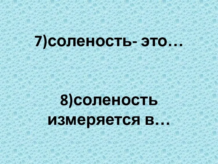 7)соленость- это… 8)соленость измеряется в…