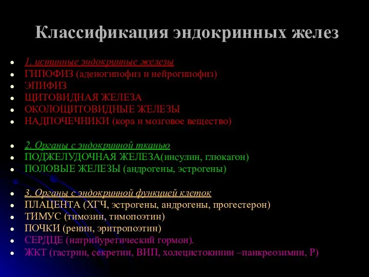 Классификация эндокринных желез 1. истинные эндокринные железы ГИПОФИЗ (аденогипофиз и нейрогипофиз) ЭПИФИЗ