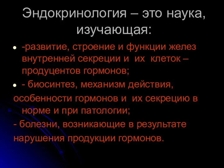 Эндокринология – это наука, изучающая: -развитие, строение и функции желез внутренней секреции