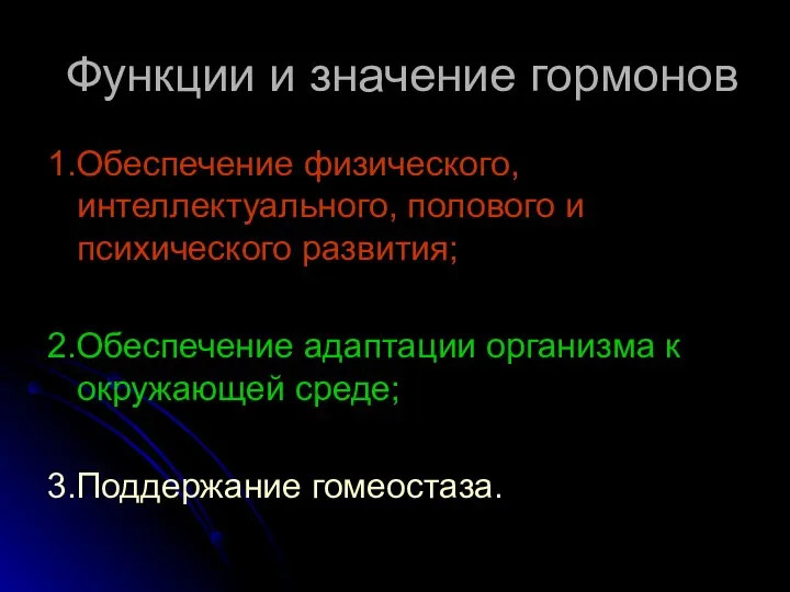 Функции и значение гормонов 1.Обеспечение физического, интеллектуального, полового и психического развития; 2.Обеспечение