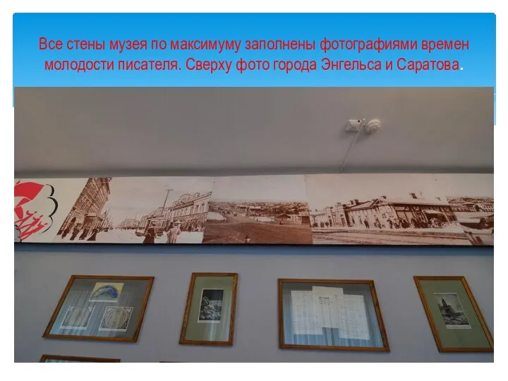 Все стены музея по максимуму заполнены фотографиями времен молодости писателя. Сверху фото города Энгельса и Саратова.