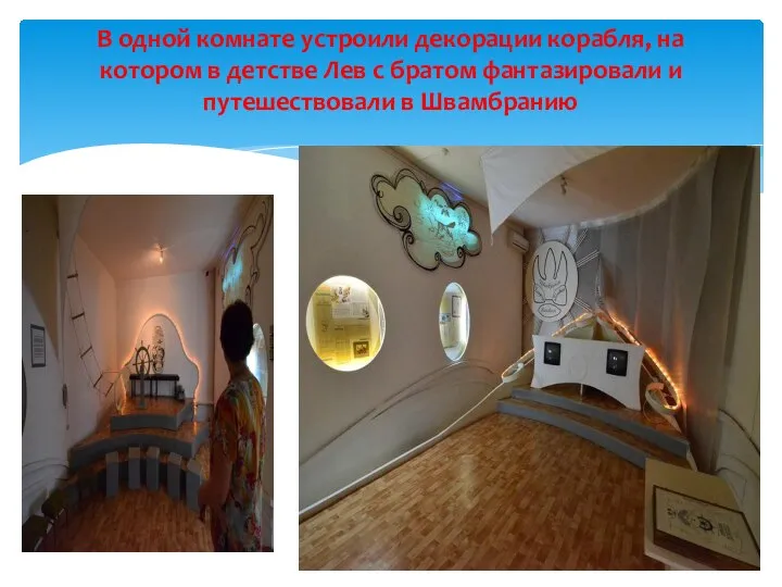 В одной комнате устроили декорации корабля, на котором в детстве Лев с