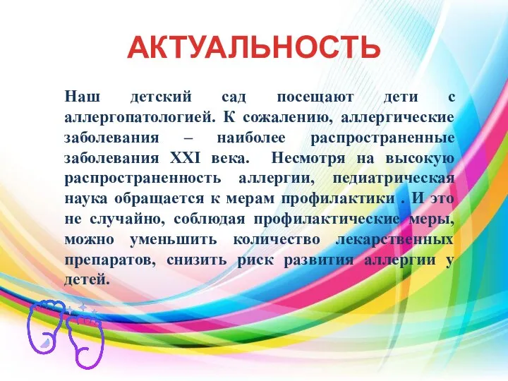 АКТУАЛЬНОСТЬ Наш детский сад посещают дети с аллергопатологией. К сожалению, аллергические заболевания