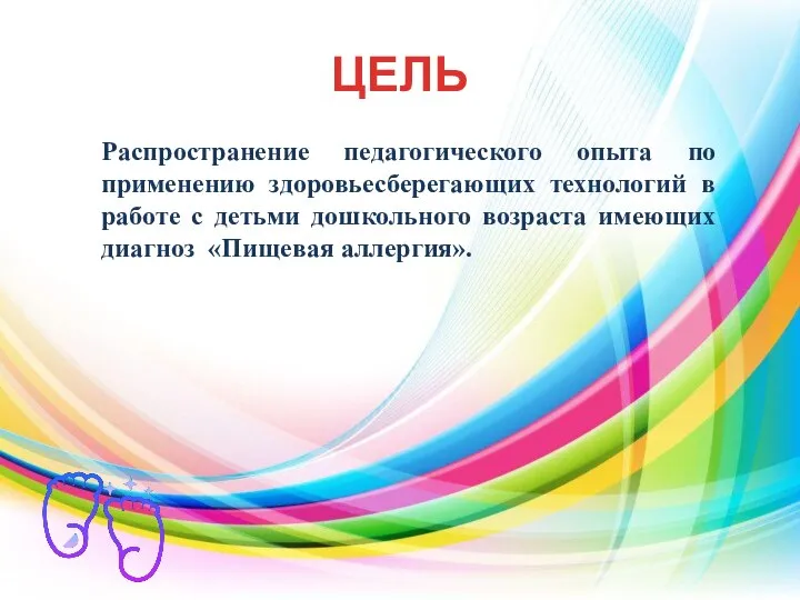 ЦЕЛЬ Распространение педагогического опыта по применению здоровьесберегающих технологий в работе с детьми