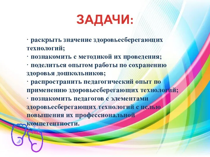 ЗАДАЧИ: · раскрыть значение здоровьесберегающих технологий; · познакомить с методикой их проведения;