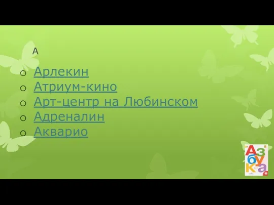 А Арлекин Атриум-кино Арт-центр на Любинском Адреналин Акварио