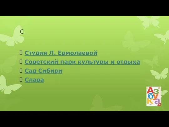 С Студия Л. Ермолаевой Советский парк культуры и отдыха Сад Сибири Слава