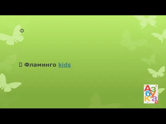 Ф Фламинго kids