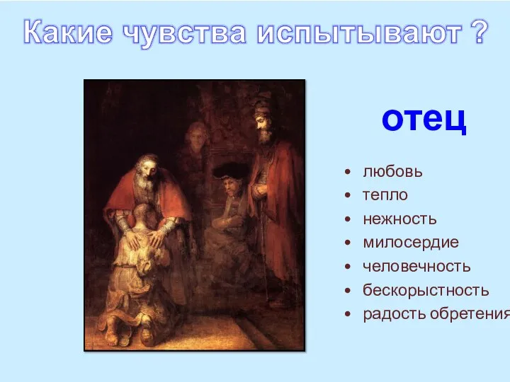 отец любовь тепло нежность милосердие человечность бескорыстность радость обретения