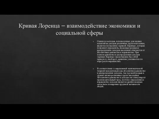 Кривая Лоренца – взаимодействие экономики и социальной сферы Одним из методов, используемых