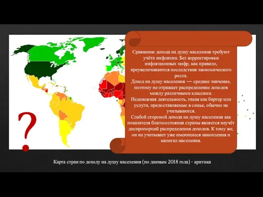 Карта стран по доходу на душу населения (по данным 2018 года) -