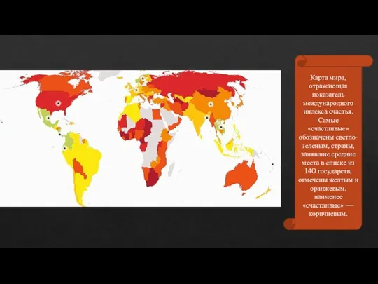 Карта мира, отражающая показатель международного индекса счастья. Самые «счастливые» обозначены светло-зеленым, страны,