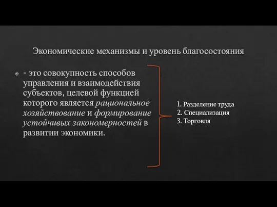 Экономические механизмы и уровень благосостояния - это совокупность способов управления и взаимодействия