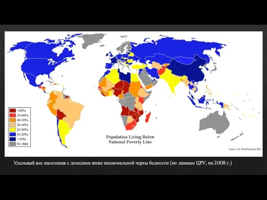 Удельный вес населения с доходами ниже национальной черты бедности (по данным ЦРУ, на 2008 г.)