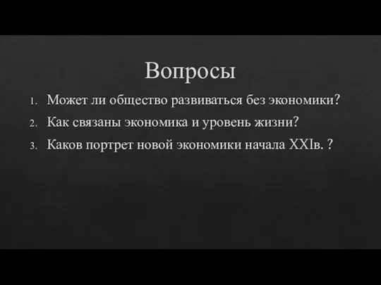 Вопросы Может ли общество развиваться без экономики? Как связаны экономика и уровень