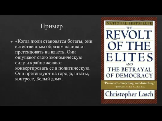 Пример «Когда люди становятся богаты, они естественным образом начинают претендовать на власть.