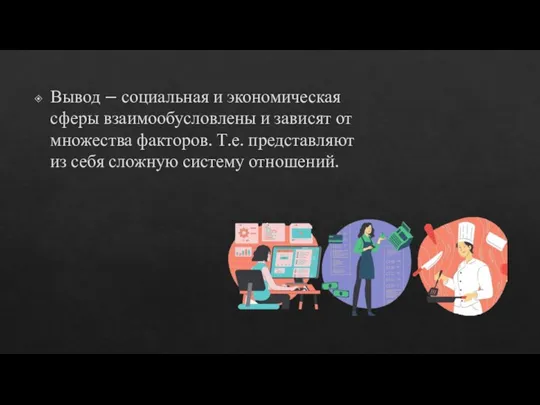 Вывод – социальная и экономическая сферы взаимообусловлены и зависят от множества факторов.