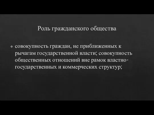 Роль гражданского общества совокупность граждан, не приближенных к рычагам государственной власти; совокупность