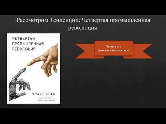 Рассмотрим Тенденции: Четвертая промышленная революция. Знания как производственная сила.